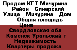 Продам КГТ Мичурина 30 › Район ­ Синарский › Улица ­ Мичурина › Дом ­ 30 › Общая площадь ­ 36 › Цена ­ 1 200 000 - Свердловская обл., Каменск-Уральский г. Недвижимость » Квартиры продажа   